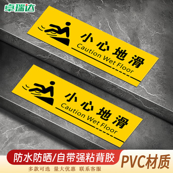 卓瑞达 台阶安全标识贴 防滑防水耐磨地贴标识牌 小心地滑【短】30x10cm