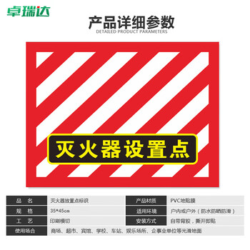 卓瑞达 灭火器放置区 PVC磨砂膜防滑防水耐磨地贴地面警示贴斜纹地贴【35x45cm】红白