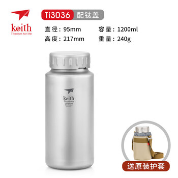 铠斯（KEITH）【钛宽口水壶】户外运动杯子轻质便携大容量钛壶 Ti3036+配原装壶套-1200ml