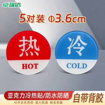 卓瑞达 亚克力冷热标识贴 水龙头开关冷水热水提示牌 圆形 5对装
