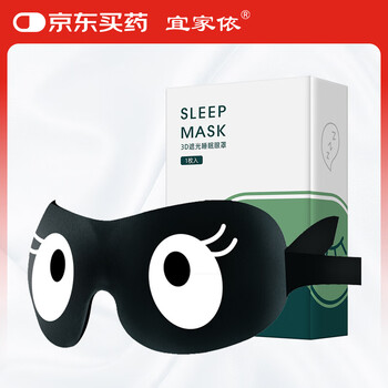 宜家依 睡眠眼罩 3D立体遮光透气 男女士学生通用午休睡觉眼罩  舒适款大眼怪