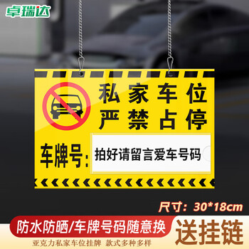 卓瑞达 停车位挂牌 亚克力私人私家车位牌地下停车场警示牌 私人车位严禁占停30X18cm黄