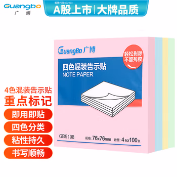 廣博（GuangBo）400張4色便利貼 76*76mm標(biāo)簽貼便簽貼n次貼記事貼留言貼辦公用品 GB9198