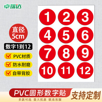 卓瑞达 PVC数字号码牌 圆形数字牌编号牌桌号牌标识牌 5cm 1-12