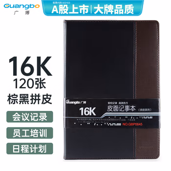廣博(GuangBo)16K/120張拼皮商務(wù)辦公筆記本子會議記錄皮面本日記本記事本子 棕黑GBP0645