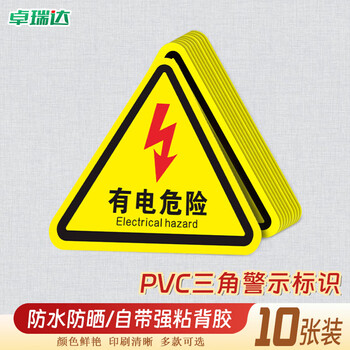 卓瑞达 PVC三角形标识牌 安全警告标志安全警示牌 有电危险【10张】5x5cm
