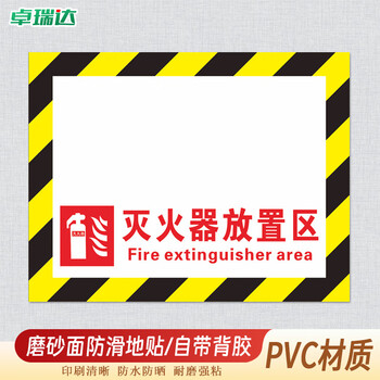 卓瑞达 灭火器放置区 PVC磨砂膜防滑防水耐磨地贴地面警示贴 斜纹地贴【35x45cm】黄白