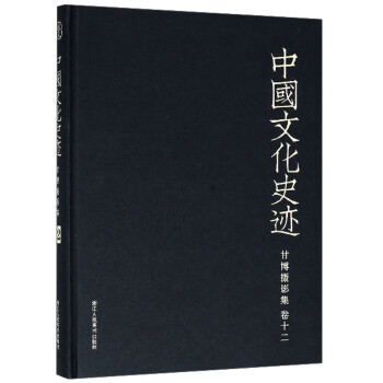 甘博摄影集（卷12）/中国文化史迹