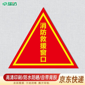 卓瑞达 消防救援窗口贴 PVC玻璃标识三角形安全警示贴 防水PP背胶材质20x20cm 逃生窗5张