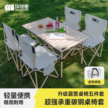 探险者（TAN XIAN ZHE）户外折叠桌折叠椅露营装备全套蛋卷桌家用野餐桌椅套装