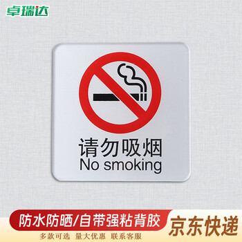 卓瑞达 亚克力标识牌 自带背胶温馨提示牌墙贴公共场所标志牌 请勿吸烟 10*10cm