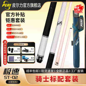 皮尔力（PERI）台球杆中式黑八九球杆桌球杆追分十六彩大头杆皮尔力SY极速ST中8 ST02骑士杆包标配套装（白色）