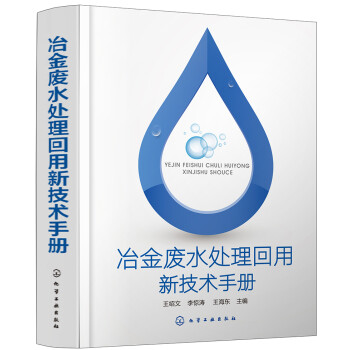 冶金废水处理回用新技术手册