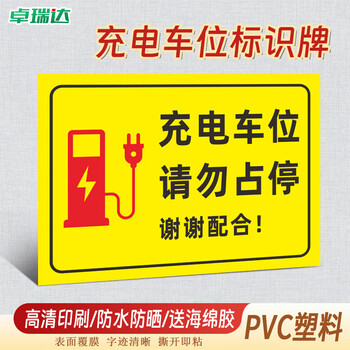卓瑞达 充电车位警示标识牌 请勿占用提示牌干胶标识贴标【PVC塑料板】20X30CM 黄色