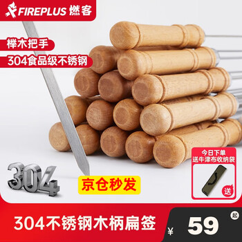 FIREPLUS木柄烧烤签304不锈钢防烫烤肉签子烧烤工具木柄烤签子 10支直签木柄烤串