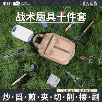 拓村户外厨具餐具调味包便携式露营烧烤装备套装野炊野营自驾游用品 露营战术厨具10件套（咖色包）