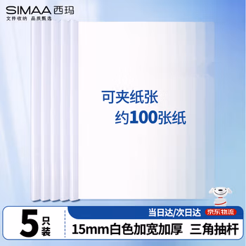 西玛（SIMAA）【热销推荐】5只A4/15mm加厚抽杆夹 办公报告夹拉杆夹文件夹资料夹白色 文具 6079
