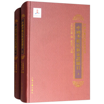 中国少数民族家谱目录（套装全二册）