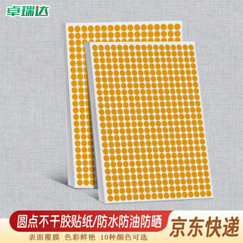 卓瑞达 彩色定位标 圆点不干胶色标分类记号定位标签贴 橙色10MM（2040枚）
