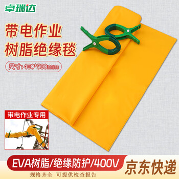 卓瑞达 高低压绝缘毯黄色遮蔽毯 【0.4KV*40*50cm】线路电力检修毯 