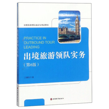 出境旅游领队实务（第6版）/出境旅游领队培训与考试用书