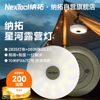 纳拓（NexTool）户外居家星河露营氛围灯野营充电帐篷灯手摇收纳10米防水灯带