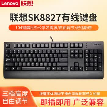 联想（Lenovo）原装有线键盘 USB接口笔记本电脑一体机外接 台式办公通用 轻薄耐用 黑色【SK8827】有线键盘