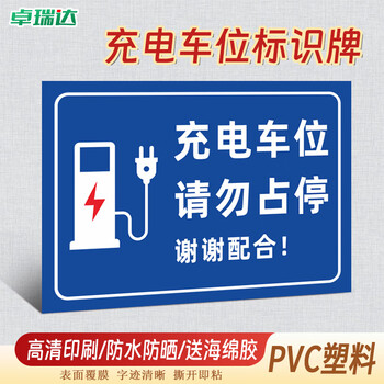 卓瑞达 充电车位警示标识牌 请勿占用提示牌干胶标识贴标【PVC塑料板】30X40CM 蓝色
