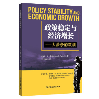 政策稳定与经济增长——大萧条的教训