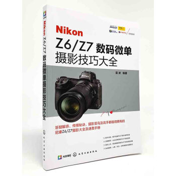 Nikon Z6/Z7数码微单摄影技巧大全