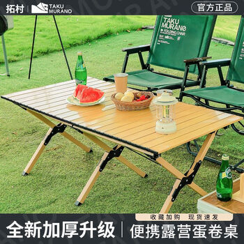 拓村户外露营折叠桌椅套装蛋卷桌克米特椅组合便携式野营野炊全套装备 黄檀木纹色【特大号146cmX70cm】