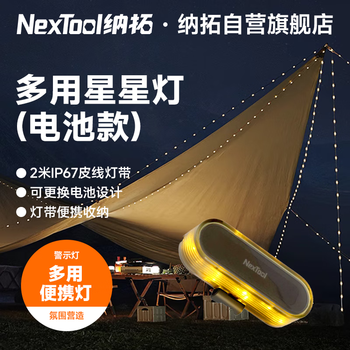 纳拓（NexTool）户外居家多功能星星灯轻巧便携易收纳led灯串氛围灯2米灯带电池款