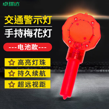 卓瑞达 夜间手持交通梅花灯 LED太阳能夜间道路交通指挥棒手持信号灯 警示灯 红色