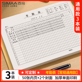 西玛（SIMAA）【全网低价】考勤表记工本31天出勤表50张 3本装 考勤薄排班表上班登记簿记录本签到表6765