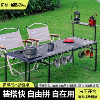 拓村户外igt露营桌单元炉组合野炊模块化猛火炉头网红防风战术桌组合 【黑色】IGT桌+IGT炉+拓展板（送灯架+转接头）