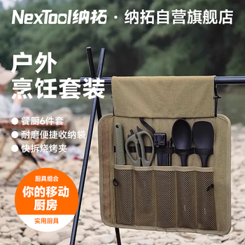 纳拓（NexTool）户外居家多功能露营野餐工具烹饪便携收厨具包6件套装