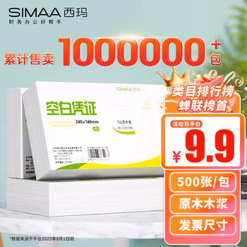 西玛(SIMAA) 空白凭证纸发票版240*140mm 适用于金蝶用友财务软件记账凭证打印纸 空白单据 500张/包