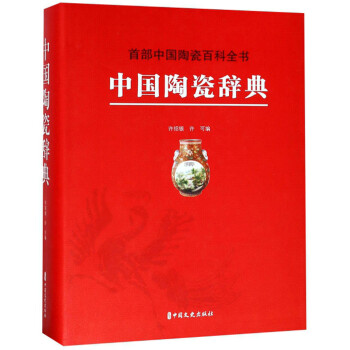中国陶瓷辞典