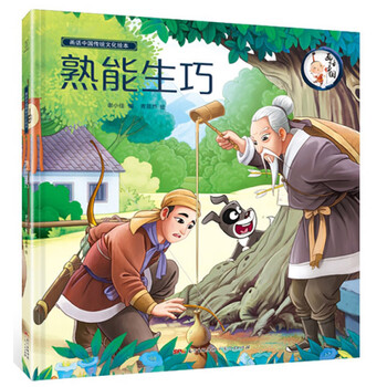 熟能生巧画话中国传统文化绘本简介目录书摘