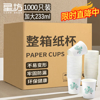 星坊一次性杯子233ml*1000只整箱 家用加厚茶水杯商用咖啡杯加大