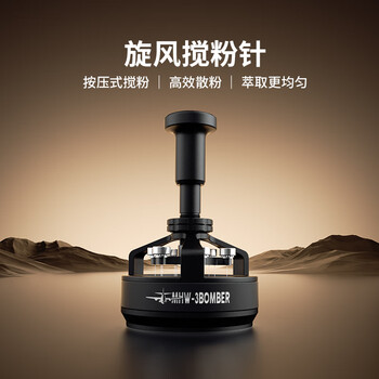 MHW-3BOMBER轰炸机驭系列旋风搅粉针 布粉针器三件套 咖啡针式布粉打散粉结块