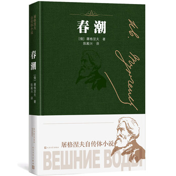 春潮屠格涅夫自传体小说简介读后感经典语录书评