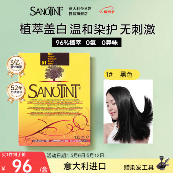 SANOTINT圣丝婷染发膏染发剂植物遮盖白纯进口染发霜自己染圣诗婷 黑色