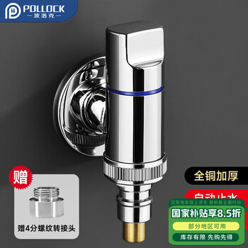 波洛克（Pollock）洗衣机龙头专用水管接头自动止水阀全铜角阀4/6分通用接口电镀色