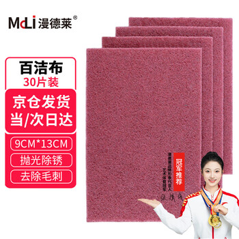 漫德莱百洁布30片装/包 工业锅具灶具除锈布拉金刚砂丝布除锈抛光抹布清洁布 红色