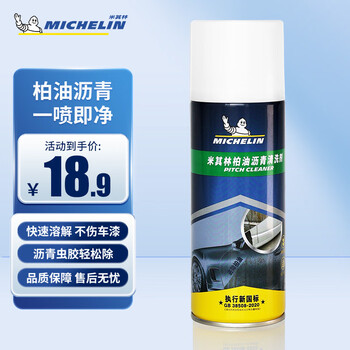 米其林（MICHELIN）汽车用清洁剂内饰外饰清洗剂仪表台清洁剂除胶剂除锈剂去污剂 米其林柏油清洗剂 420ml 1瓶 单支装