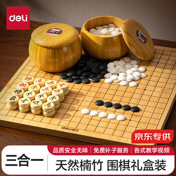 得力（deli）五子棋围棋中国象棋三合一套装楠竹双面棋盘仿玉棋子送礼套装