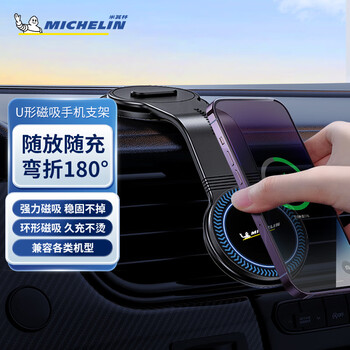 米其林（MICHELIN）磁吸式车载手机支架15w快充无线车载充电器官方MagSafe无线快充 中控台 15W快充 U形磁吸手机支架