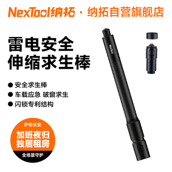 纳拓（NexTool）户外居家雷电安全伸缩求生棒应急防护便携打火充电机械破窗棍