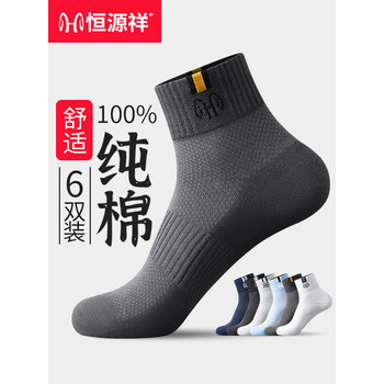 恒源祥袜子男纯棉夏季薄款短袜抗菌网眼透气船袜防臭棉袜低帮浅口短筒袜 纯棉网眼中筒袜混色 6双 均码 【38-44码】